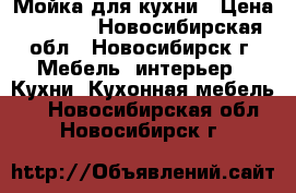 Мойка для кухни › Цена ­ 3 000 - Новосибирская обл., Новосибирск г. Мебель, интерьер » Кухни. Кухонная мебель   . Новосибирская обл.,Новосибирск г.